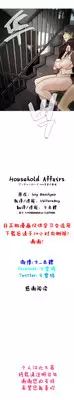 HouseHold Affairs 【卞赤鲤个人汉化】1~17话(持续更新中)
