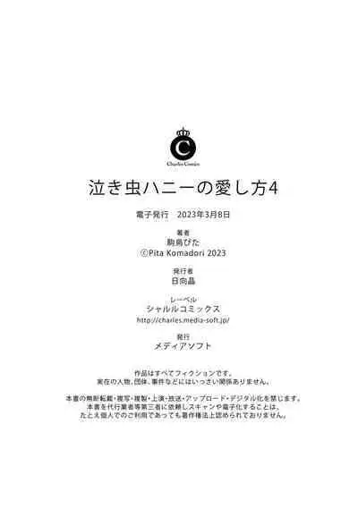 Nakimushi Honey no Aishikata | 爱哭鬼恋人的爱情法则 1-4