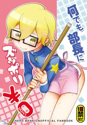 (Shota Scratch 23) [Moudou (Kiritan)] Nani demo Buchou ni Zuppori Zero En (Hero Bank)