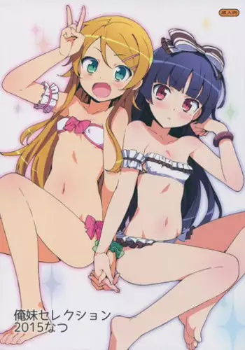 (C88) [Number2 (Takuji)] Oreimo Selection 2015 Natsu (Ore no Imouto ga Konna ni Kawaii Wake ga Nai)