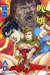 《晚娘傳奇》 Wan Niang stories (full)