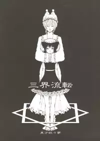 (Reitaisai 2) [FelisOvum (Katzeh)] Sankai Ryuuten (Touhou Project)