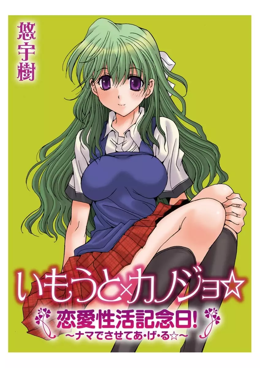 Imouto x Kanojo Renai Seikatsu Kinenbi! ~Nama de Sasete A Ge Ru~