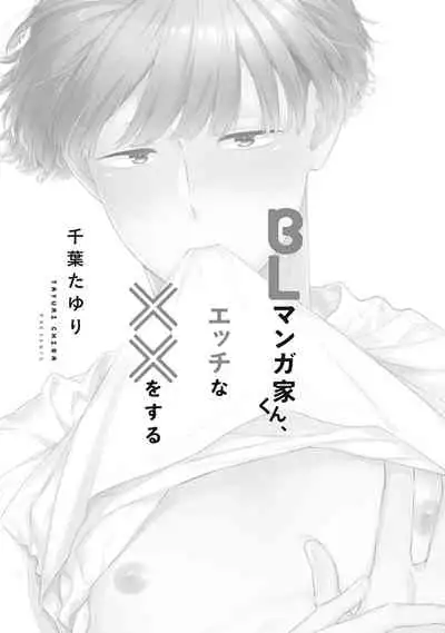 BL Mangaka-kun, Ecchi na xx o Suru | BL漫画家,要做色色的×× Ch. 1