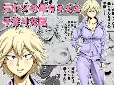 Motoyan no Kaa-chan to Kozukuri Koubi