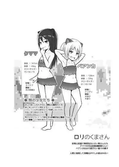 [Pico Pico Labyrinth (Fujisaka Lyric)] Ecchi na Loli no Kuma-san [Digital]