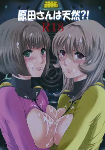 (C84) [Bakugeki Monkeys (Inugami Naoyuki)] Harada-san wa tennen！？ (Space Battleship Yamato 2199)