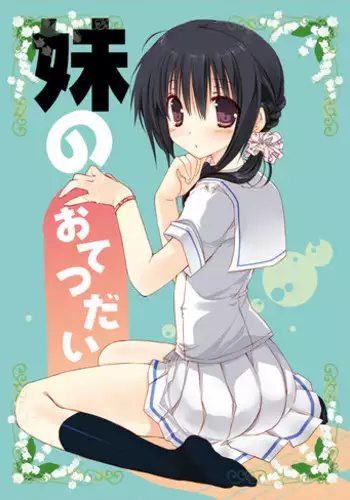 [Takanaedoko (Takanae Kyourin)] Imouto no Otetsudai [Digital]