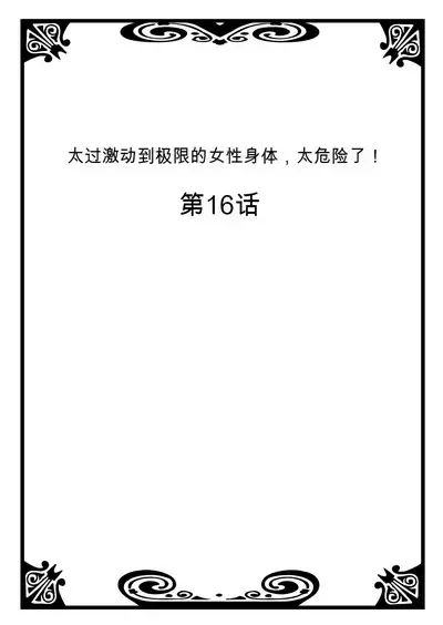 Onna no Karada de Iki sugite Yabai! 6 | 不妙啊女生身体太容易高潮了!6