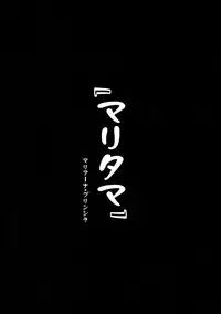 (COMIC1☆11) [Shinjugai (Takeda Hiromitsu)] Maritama (Reco Love) [Chinese] [无毒汉化组]