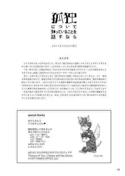 Kodoku ni tsuite shitteiru koto wo Hanasunara