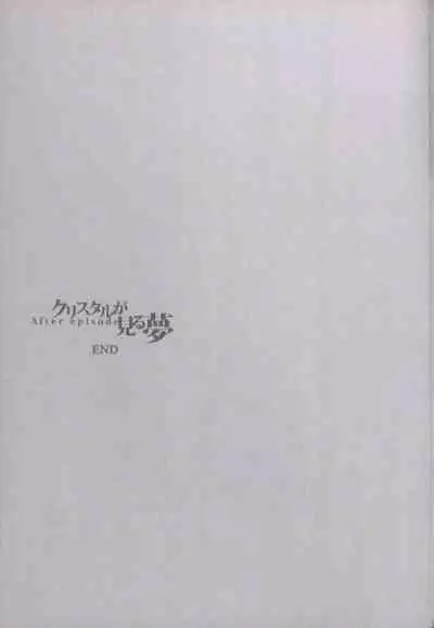 Crystal ga Miru Yume After episode