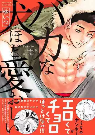 [Yuitsu] Baka na Inuhodo Itooshii | 傻狗一样可爱的他 Ch. 2 [Chinese] [Digital]