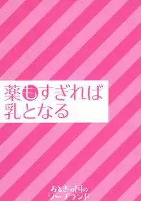 Kusuri mo Sugireba Chichi to Naru