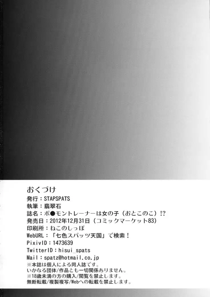 Pokémon Trainer wa Otokonoko!?