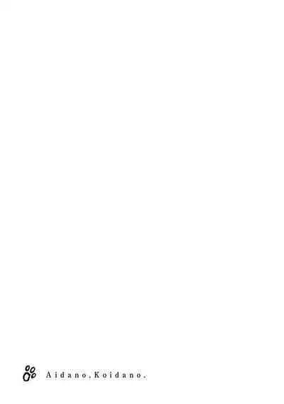 Ai dano, Koi dano. | 爱啦，恋啦。