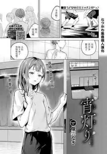 [Susukumo Nagi] Yoi Akari | Evening light (COMIC BAVEL 2024-05) [Chinese] [なつかわ風音个人机翻润色] [Digital]