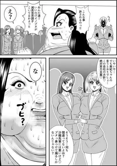 デブ女の復讐劇