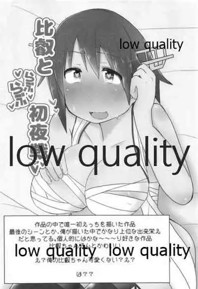 比叡ちゃんとず~っとイチャラブしよ?