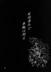 [Komorikiri. (Urin)] Shiniku Kaoredo Sharin wa Mawaru (Touhou Project) [Digital]