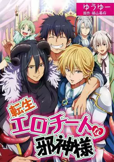 [Yuuyuu, Narayama Bakufu] Tensei Ero Cheat na Jashin-sama 4-12