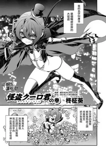 [Hiiragi Masaki] Kaitou Kuro-kun no Maki (Otokonoko HEAVEN Vol. 35) [Chinese] [?????] [Digital]