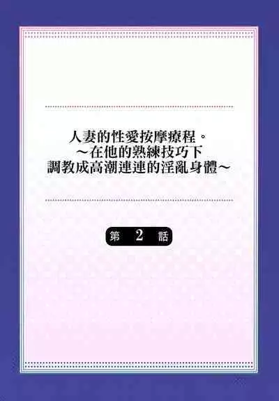 人妻的性愛按摩療程。～在他的熟練技巧下調教成高潮連連的淫亂身體～ 1-9話