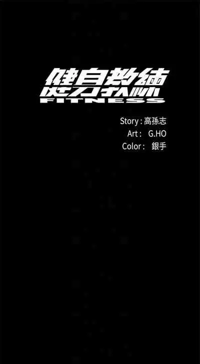 健身教练 1-27 中文翻译 (更新中)