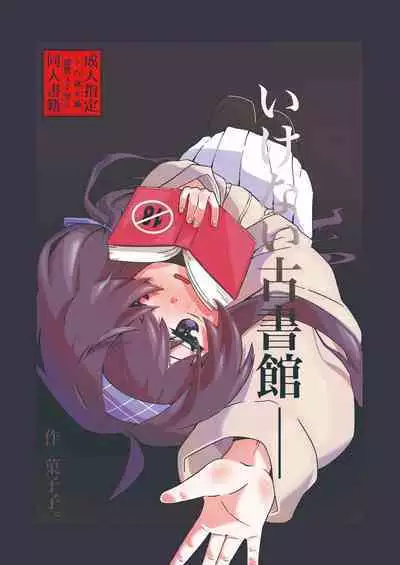 Ikenai Koshokan | 禁忌的古书馆