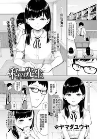 [Yamada Yuuya] Watashi no Sensei (COMIC BAVEL 2018-04) [Chinese] [code183漢化] [Digital]
