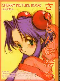 (C51) [INKPOT (Oyari Ashito)] Sakuranboehon - Cherry Picture Book (Saber Marionette J)