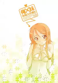 (C79) [P-FOREST (Hozumi Takashi)] Ore x Imouto Kouryaku Daisakusen!! 03 (Ore no Imouto ga Konna ni Kawaii Wake ga Nai)