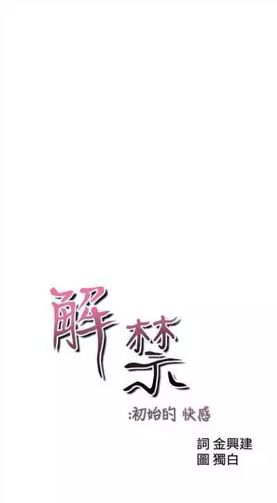 解禁：初始的快感1-103 中文翻译（完结）
