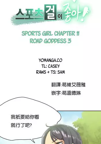 [Gamang] Sports Girl Ch.11 [Chinese]
