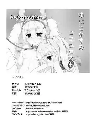 [Blackwing (Unico Kasumi)] Kokoro Lost + Omake CG (Azur Lane) [Digital]