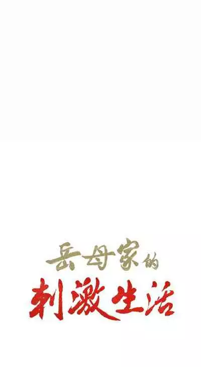 岳母家的刺激生活 1-50