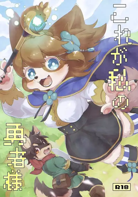 Kore ga Watashi no Yusha-sama