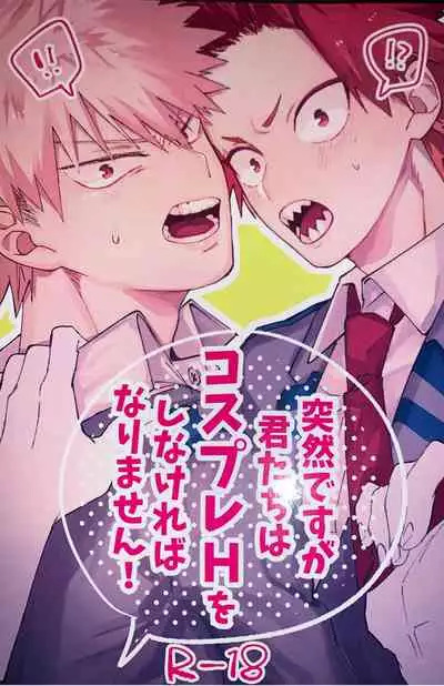 Totsuzen desu ga Kimi-tachi wa Cosplay H o Shinakereba Narimasen!