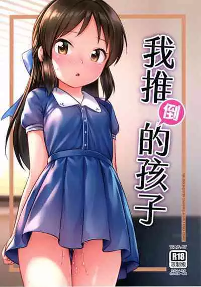 The child I pushed down