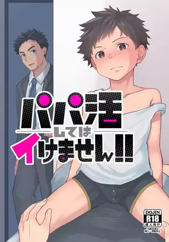 [Omutama Yakisoba (Ronba)] Papakatsu Shite wa Ikemasen