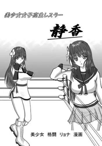 [MZ no Kobushi] Bishoujo Joshi Kousei Wrestler Shizuka [Digital]