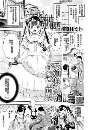 [Tsuruyama Mito] Ojou-sama no Ikenai Mensetsu (COMIC BAVEL 2020-12) [Chinese] [下北泽幕府] [Digital]