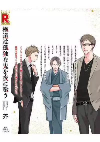 Gokudou wa Kodoku na Oni o Yoru ni Kuu | 黑道于夜晚吞噬孤独之鬼