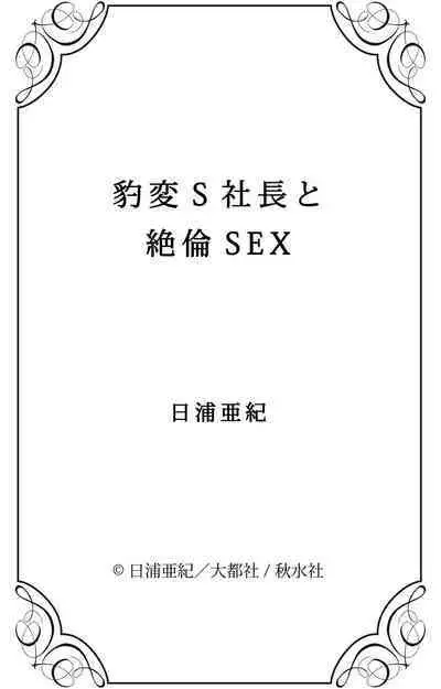 豹変S社長と絶倫SEX