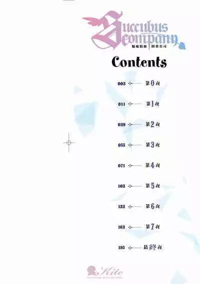 Succubus Company | 魅魔精源開發公司