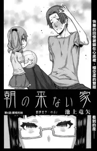 [Ikegami Tatsuya] Asa no Konai Ie Ch. 1-8 [Chinese] [yuoJ]