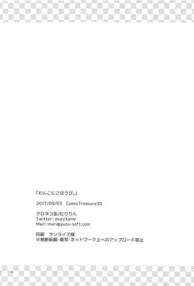 (CT30) [Kuroneko-kan (Muririn)] Wanko ni Gohoubi.