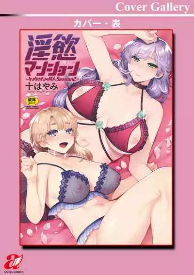 Inyoku Mansion 〜 Tantashion no Rinjin Season 2