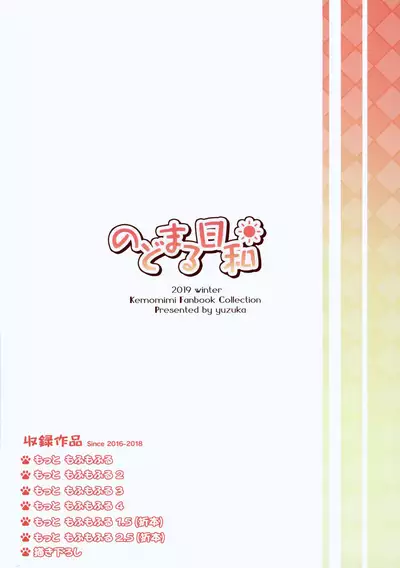 (C97) [Nodomaru Biyori (Yuzuka)] Motto Mofumofuru Soushuuhen