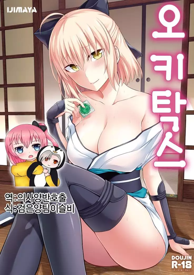 Okita san to Sex | 오키탁스